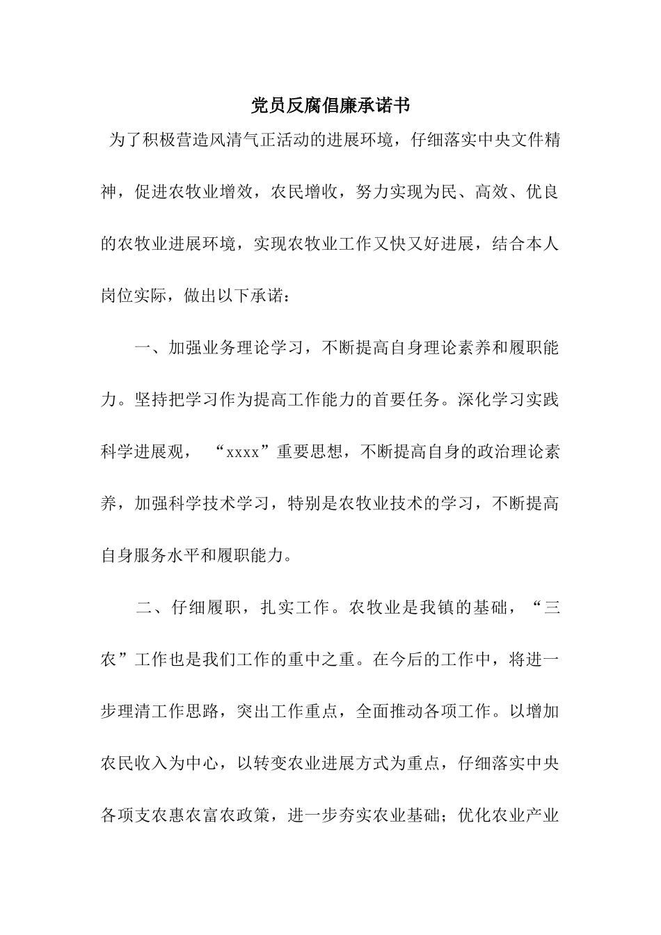 党员反腐倡廉承诺书_第1页