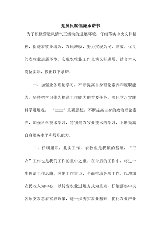 党员反腐倡廉承诺书