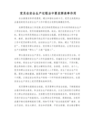 党员在安全生产中要发挥表率作用