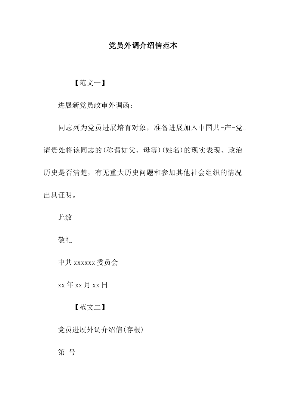 党员外调介绍信范本_第1页