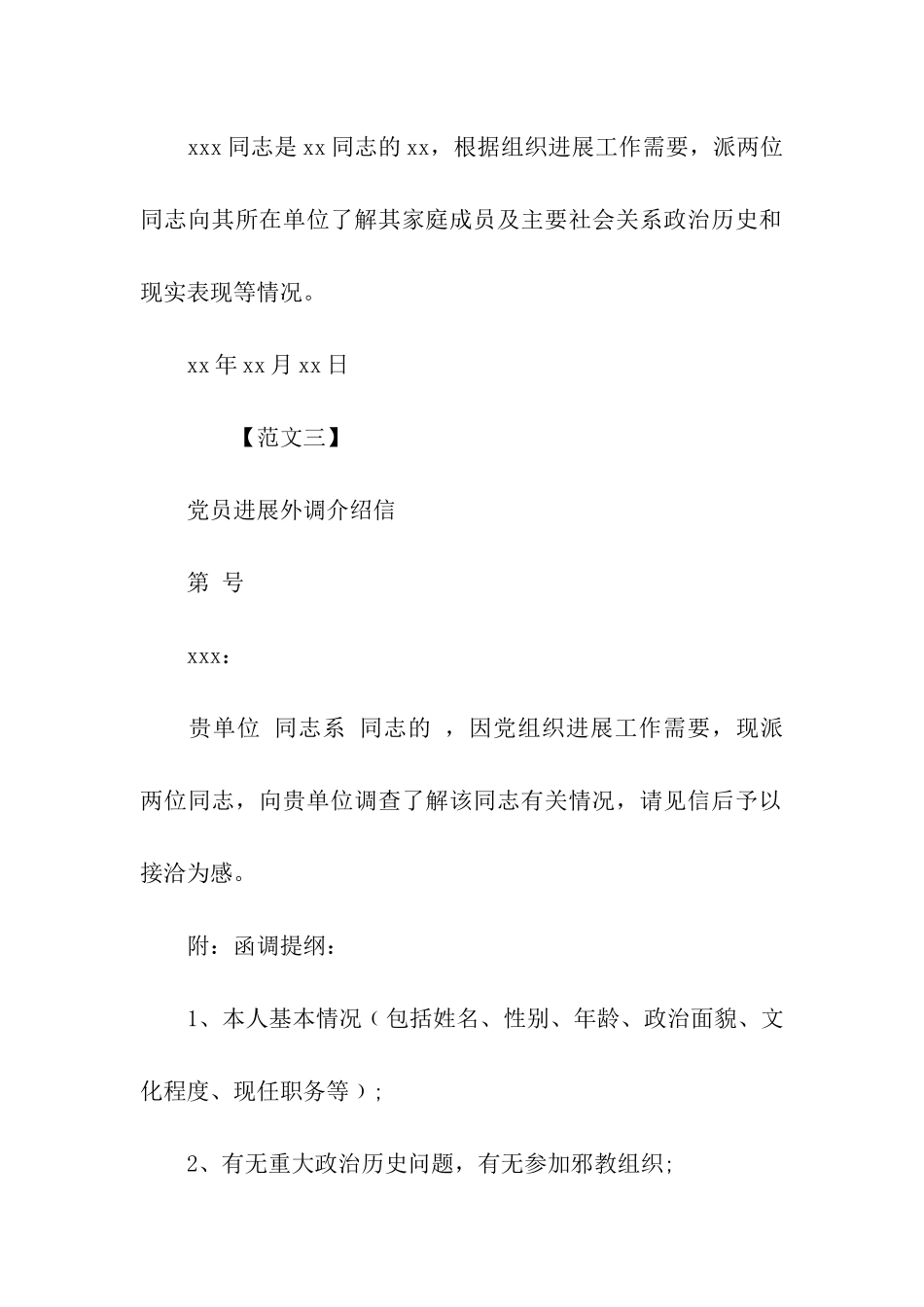 党员外调介绍信范本_第2页