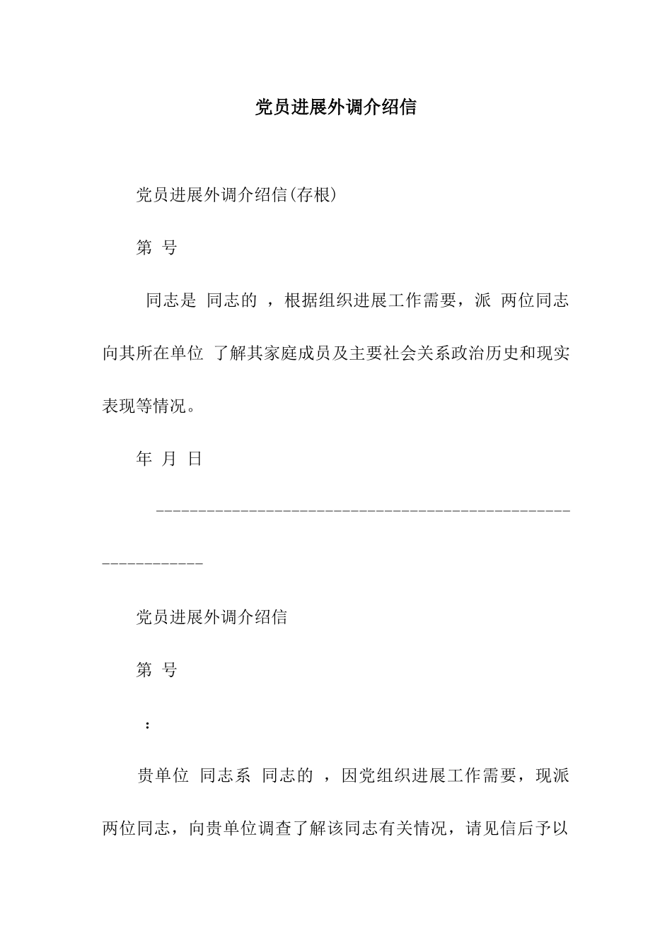 党员发展外调介绍信_第1页