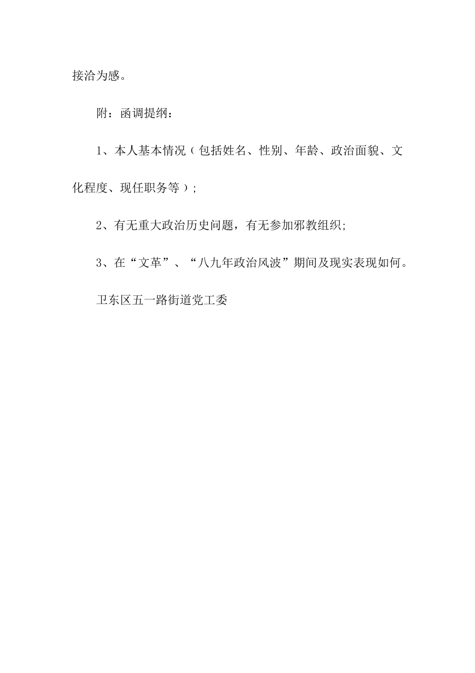 党员发展外调介绍信_第2页