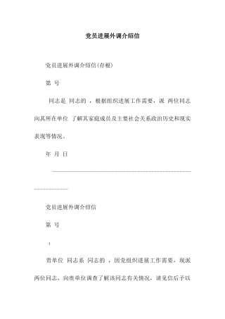 党员发展外调介绍信