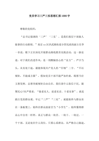 党员学习三严三实思想汇报1000字