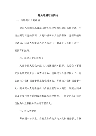 党员发展过程简介