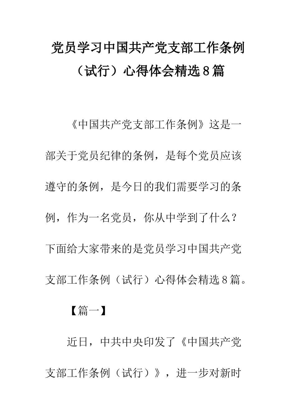 党员学习中国共产党支部工作条例心得体会精选8篇_第1页