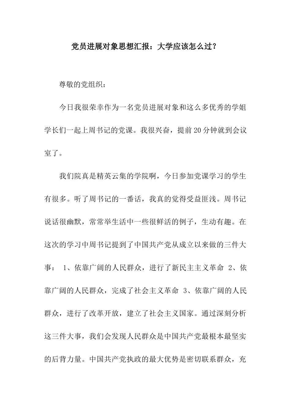 党员发展对象思想汇报大学应该怎么过？_第1页