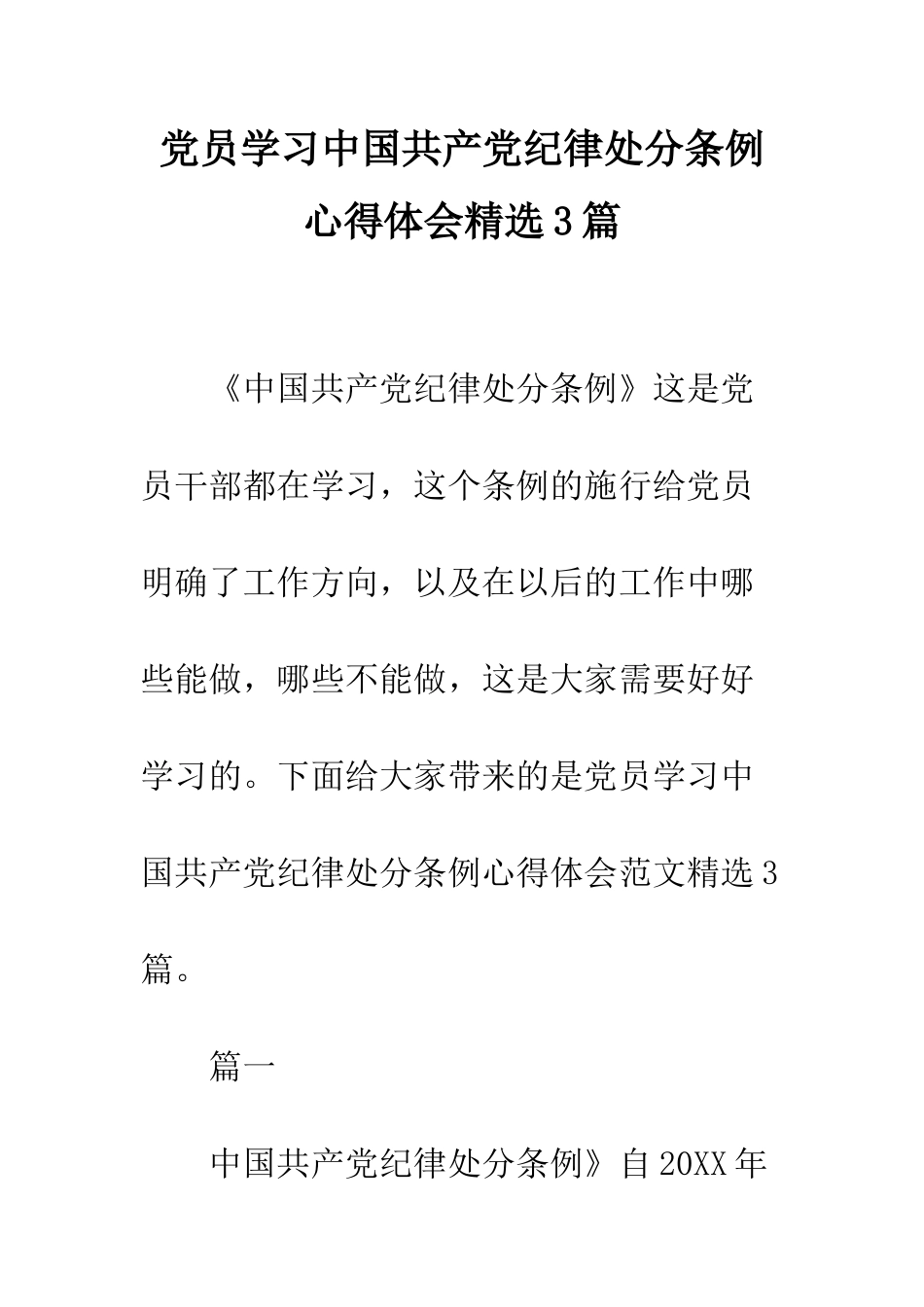 党员学习中国共产党纪律处分条例心得体会精选3篇_第1页