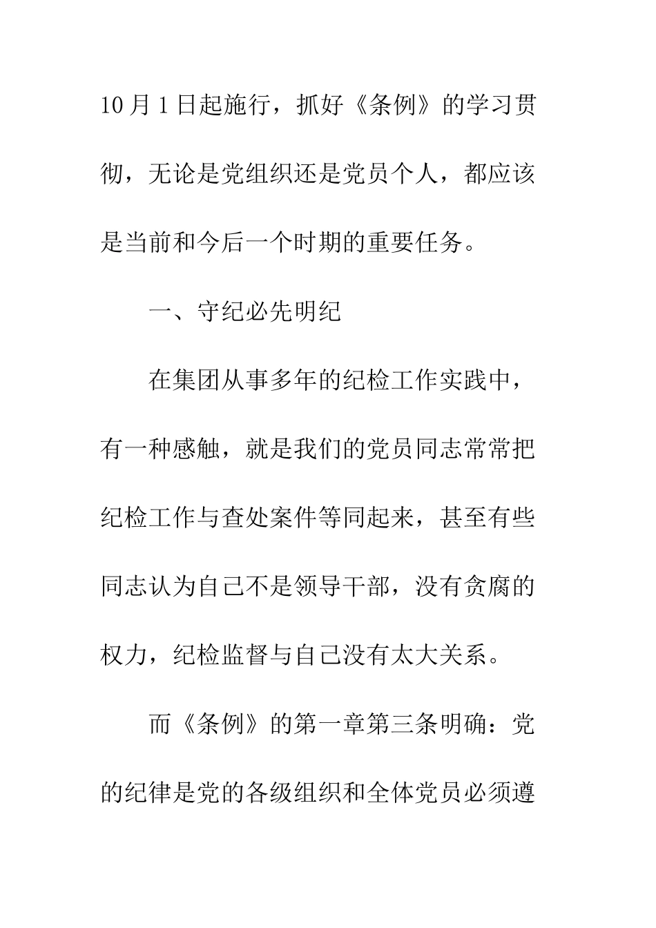 党员学习中国共产党纪律处分条例心得体会精选3篇_第2页
