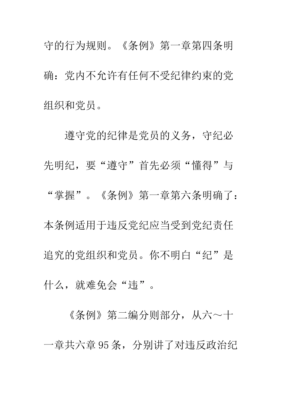 党员学习中国共产党纪律处分条例心得体会精选3篇_第3页