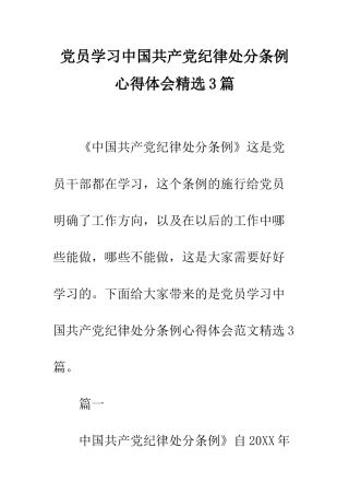 党员学习中国共产党纪律处分条例心得体会精选3篇