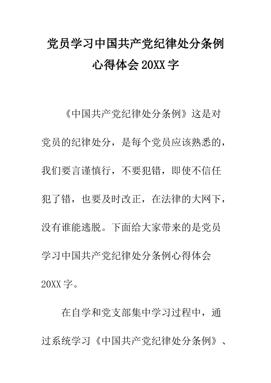 党员学习中国共产党纪律处分条例心得体会20XX字_第1页