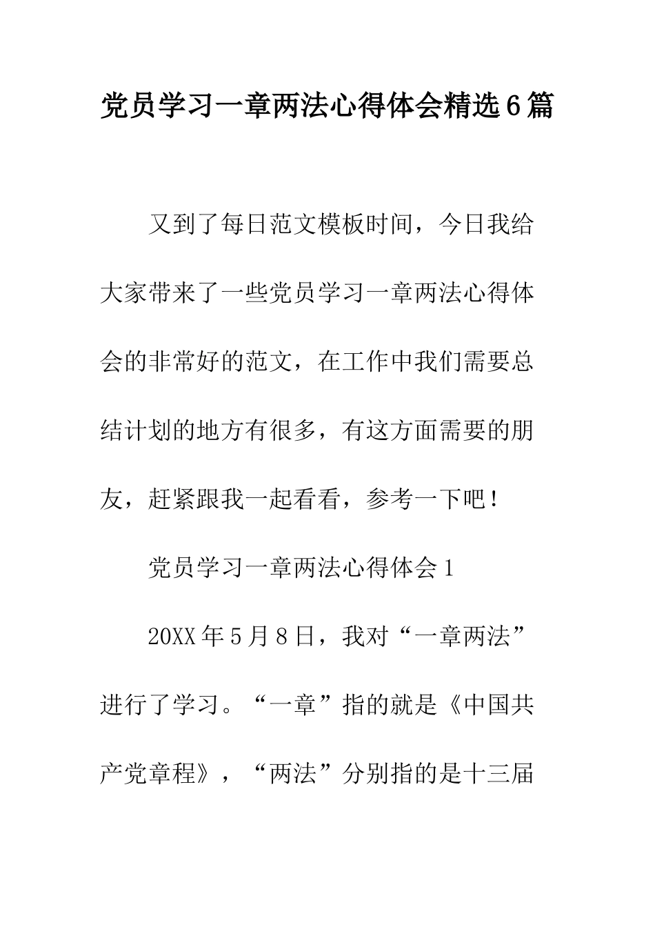 党员学习一章两法心得体会精选6篇_第1页