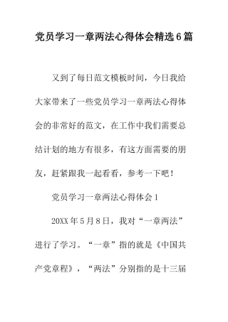 党员学习一章两法心得体会精选6篇