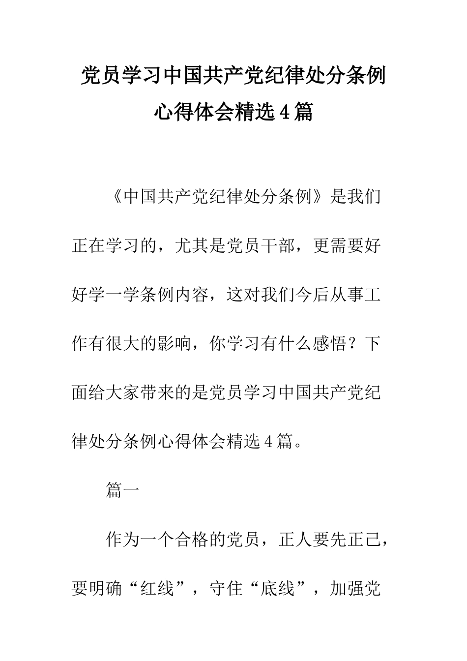 党员学习中国共产党纪律处分条例心得体会精选4篇_第1页