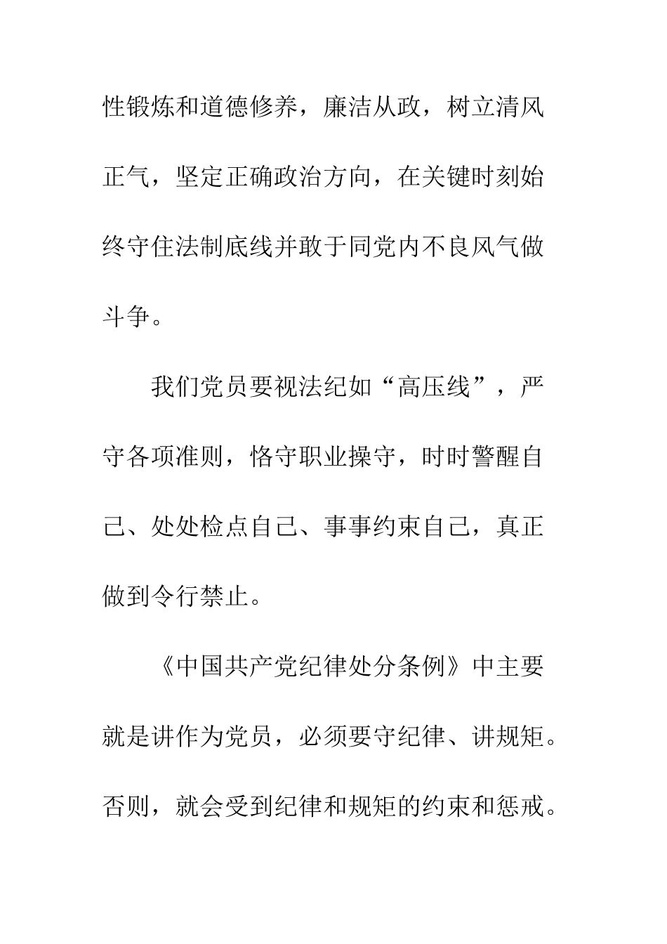 党员学习中国共产党纪律处分条例心得体会精选4篇_第2页