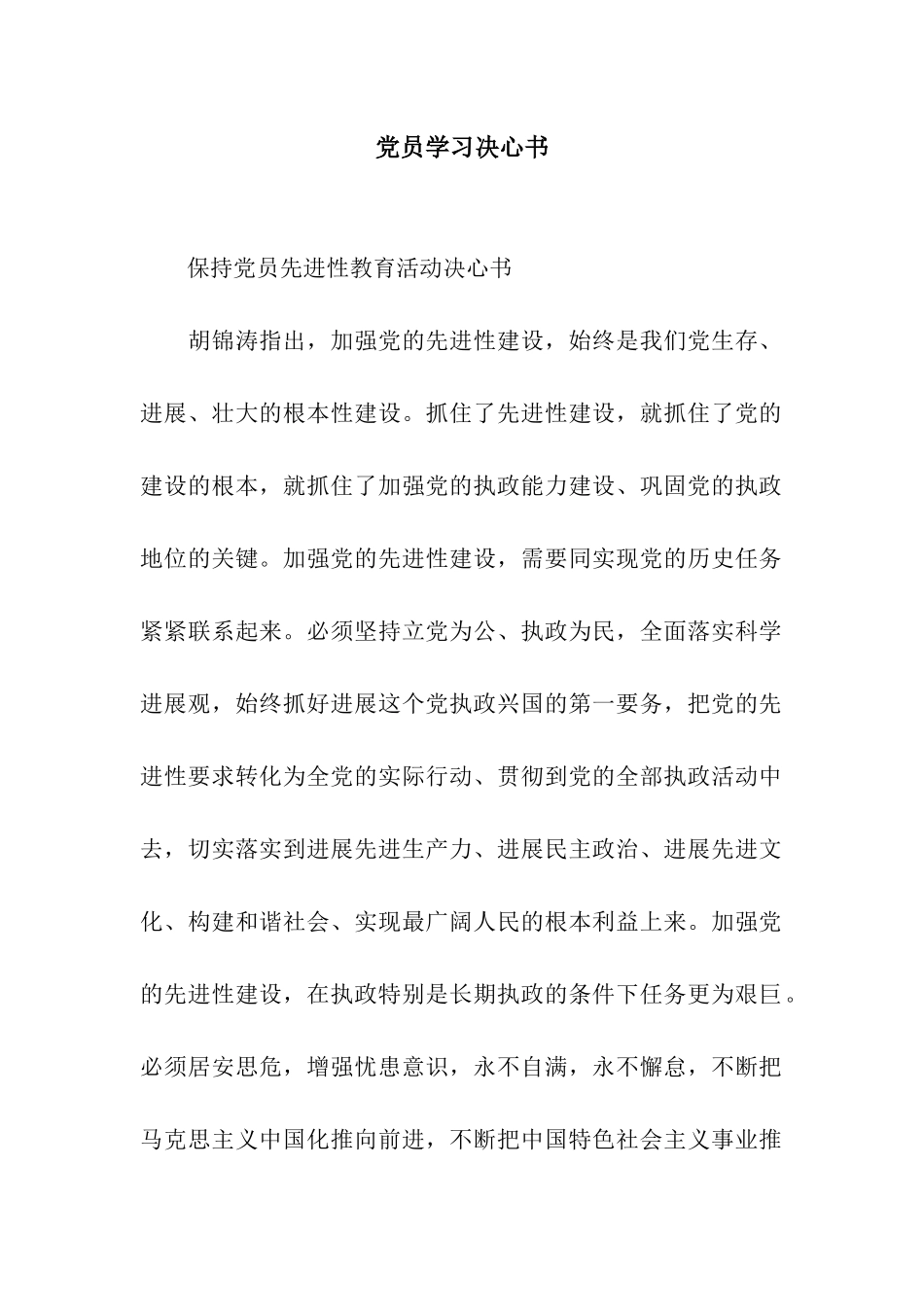 党员学习决心书_第1页