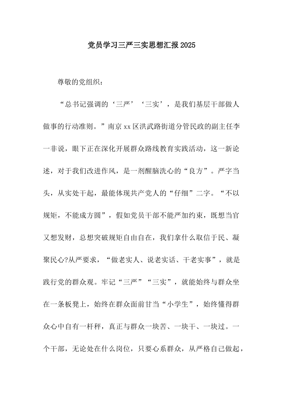 党员学习三严三实思想汇报2025_第1页