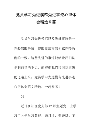 党员学习先进模范先进事迹心得体会精选5篇