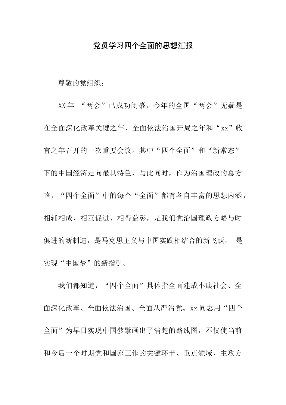 党员学习四个全面的思想汇报_第1页