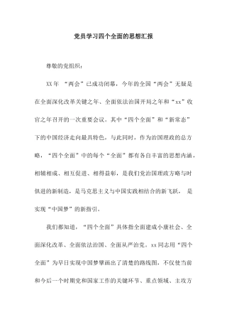 党员学习四个全面的思想汇报