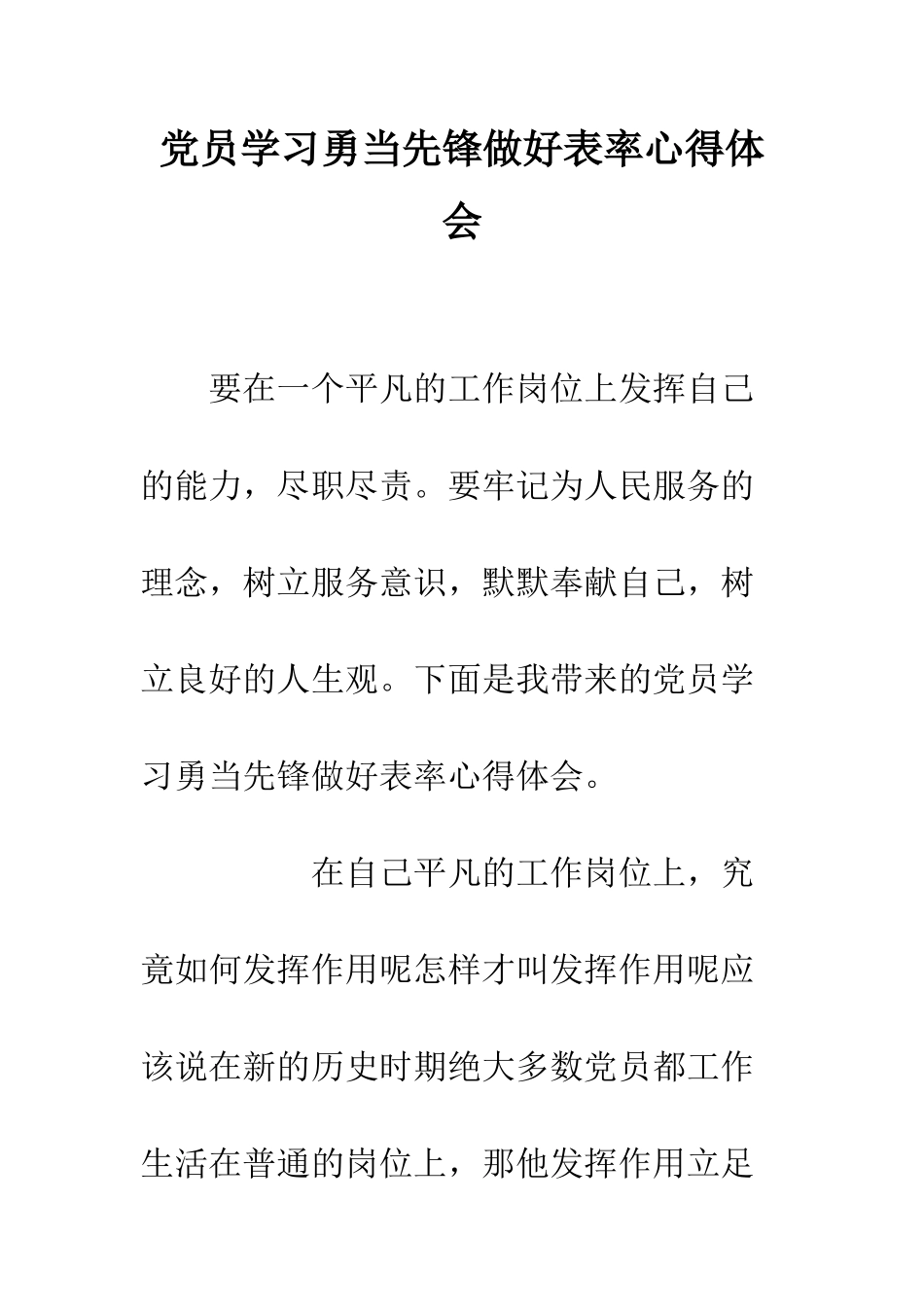党员学习勇当先锋做好表率心得体会_第1页