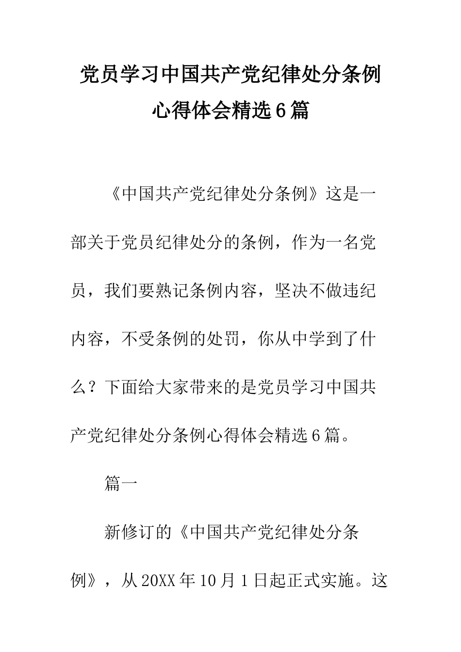 党员学习中国共产党纪律处分条例心得体会精选6篇_第1页