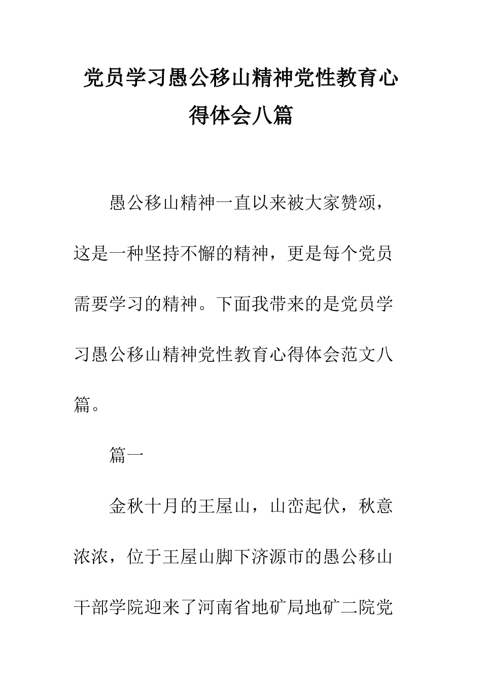 党员学习愚公移山精神党性教育心得体会八篇_第1页