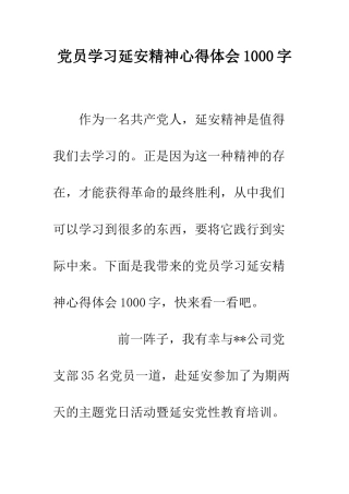 党员学习延安精神心得体会1000字
