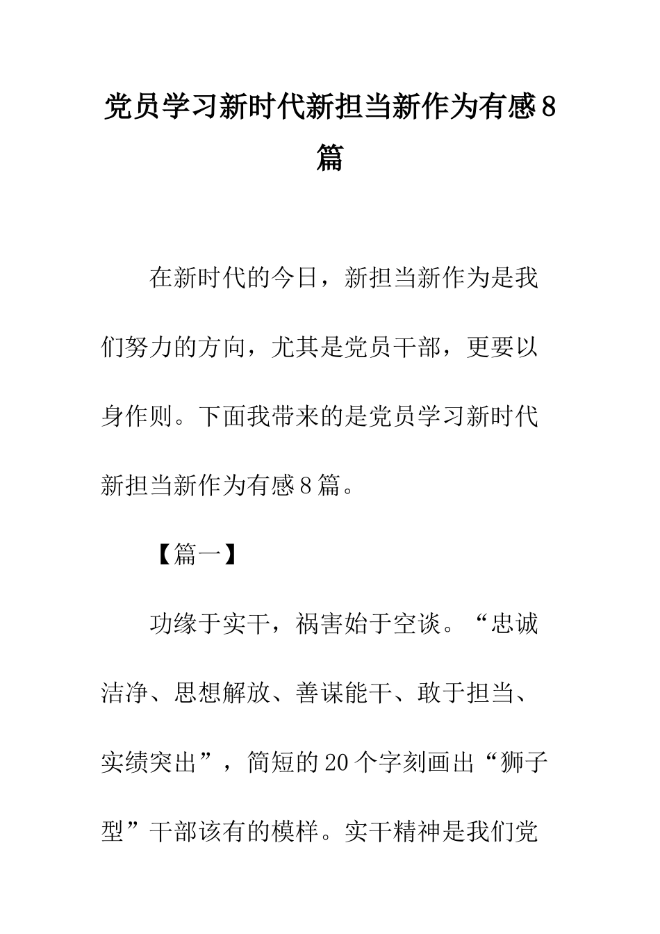 党员学习新时代新担当新作为有感8篇_第1页