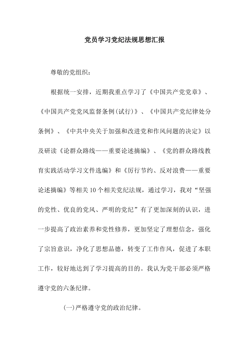 党员学习党纪法规思想汇报_第1页