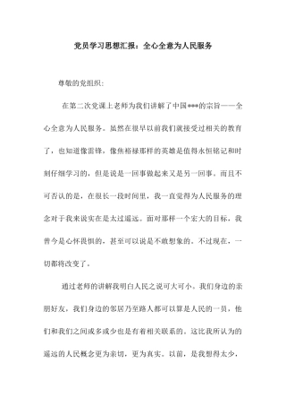 党员学习思想汇报全心全意为人民服务