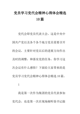 党员学习党代会精神心得体会精选10篇
