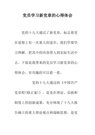 党员学习新党章的心得体会