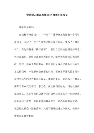 党员学习群众路线10月思想汇报范文