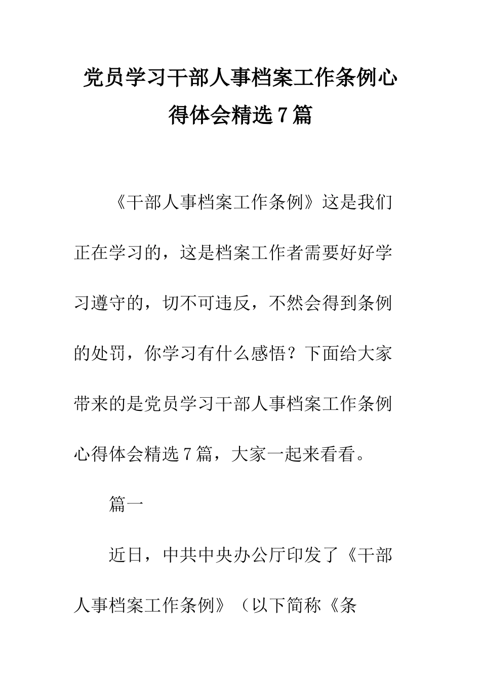 党员学习干部人事档案工作条例心得体会精选7篇_第1页