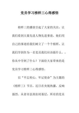 党员学习榜样三心得感悟