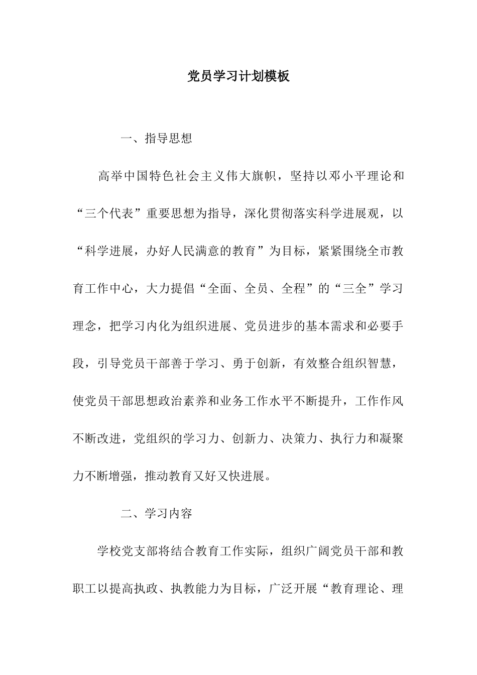 党员学习计划模板_第1页