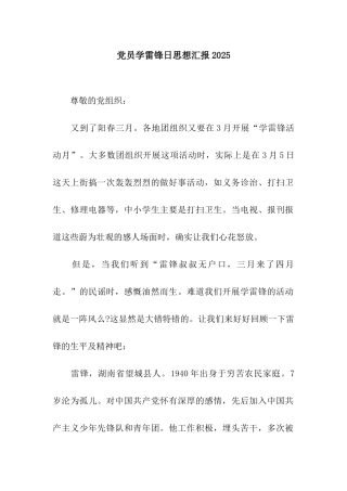 党员学雷锋日思想汇报2025