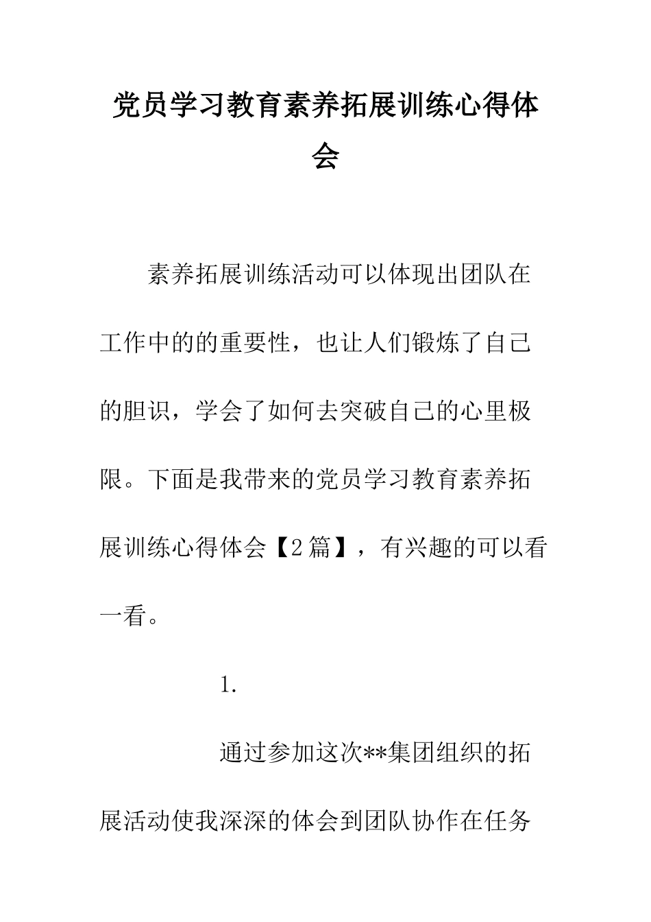 党员学习教育素质拓展训练心得体会_第1页