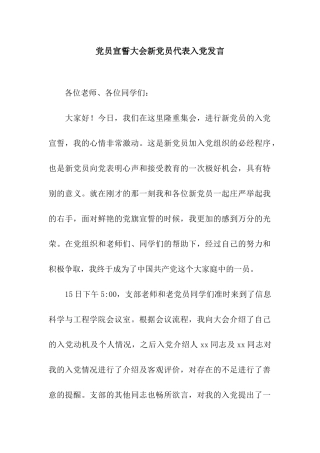 党员宣誓大会新党员代表入党发言