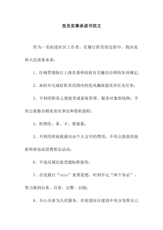 党员实事承诺书范文