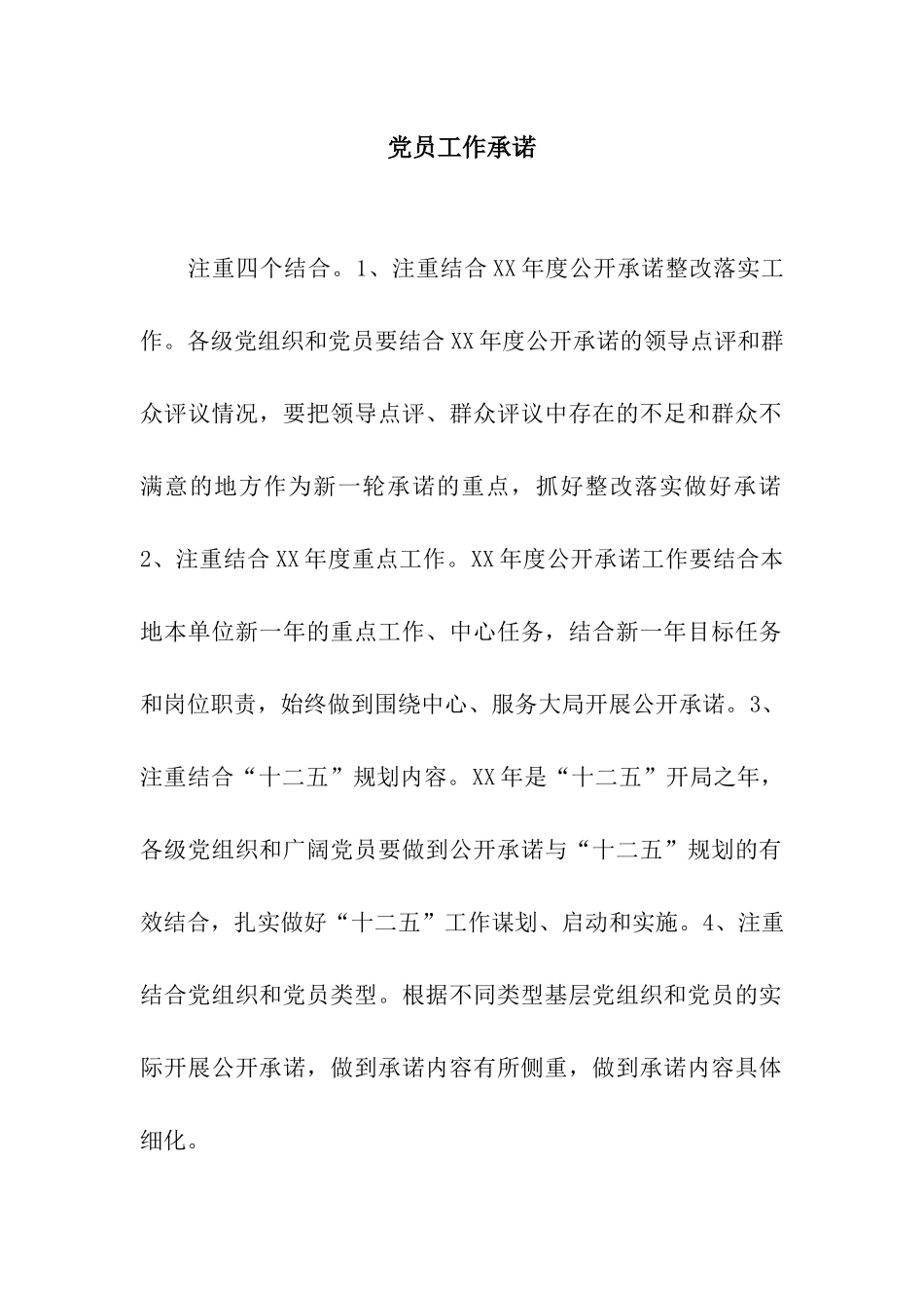 党员工作承诺_第1页