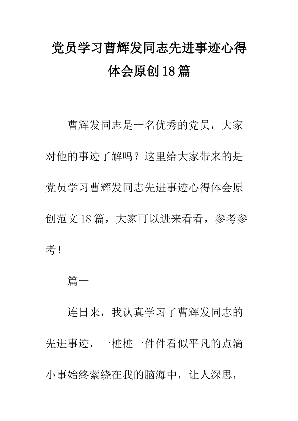 党员学习曹辉发同志先进事迹心得体会原创18篇_第1页