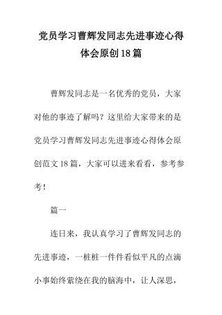 党员学习曹辉发同志先进事迹心得体会原创18篇