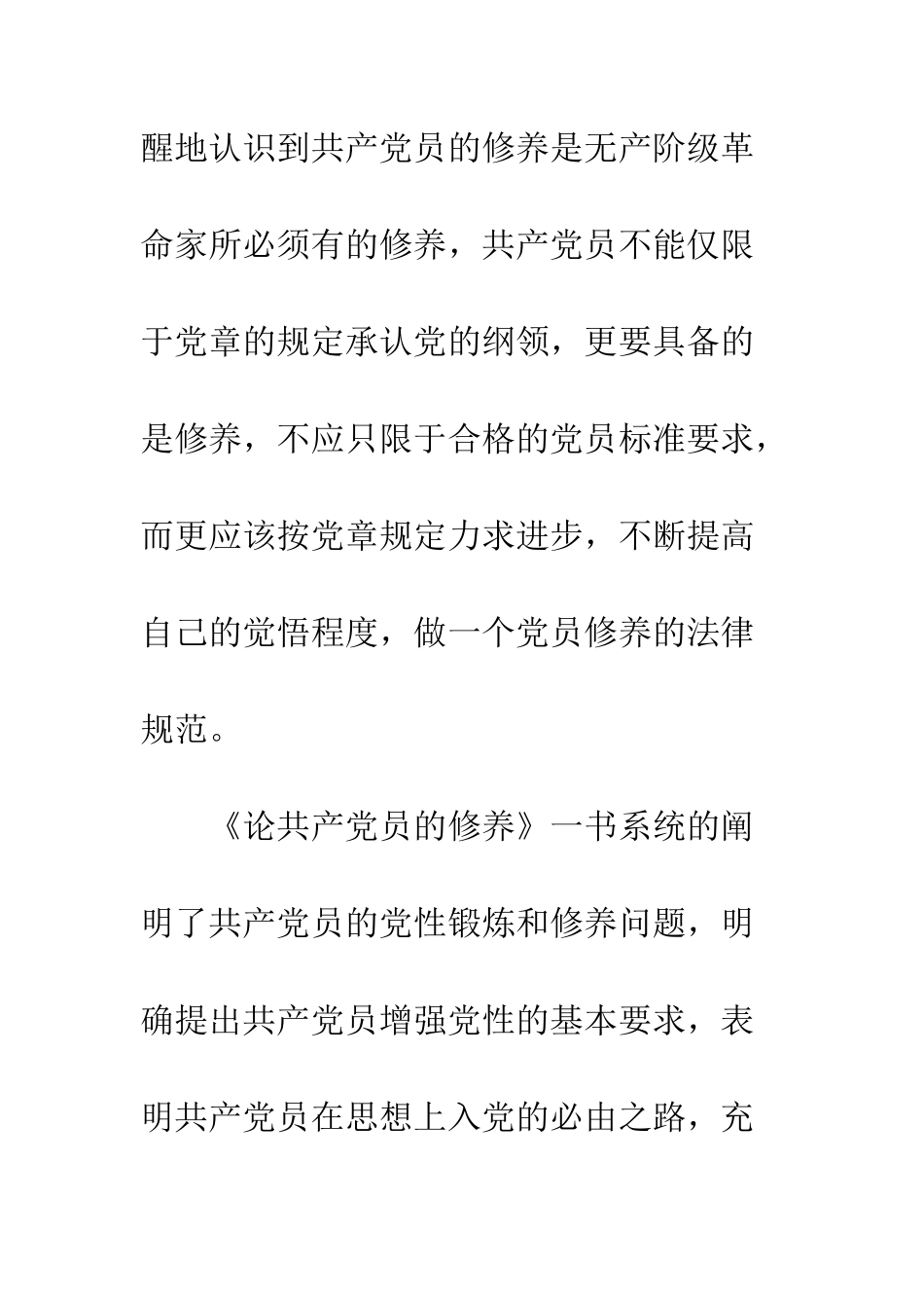 党员学习论共产党员的修养心得体会6篇_第2页