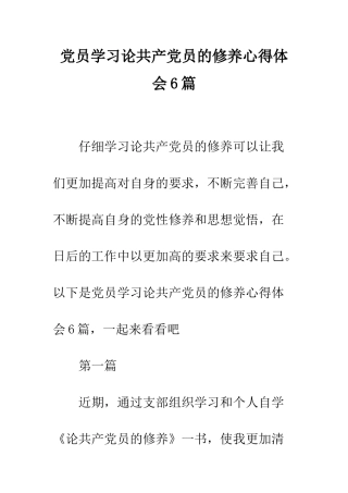 党员学习论共产党员的修养心得体会6篇