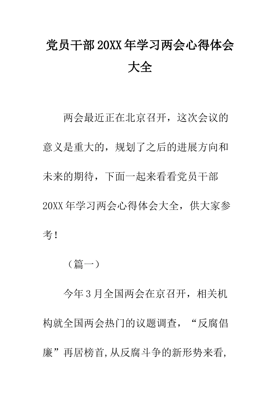 党员干部20XX年学习两会心得体会大全_第1页