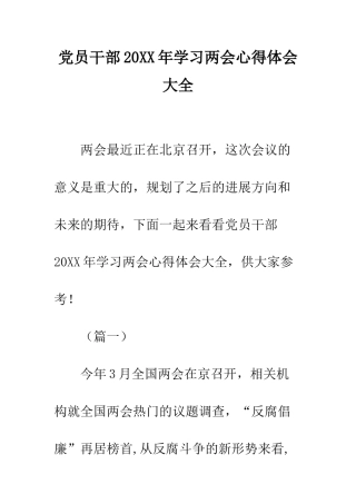 党员干部20XX年学习两会心得体会大全